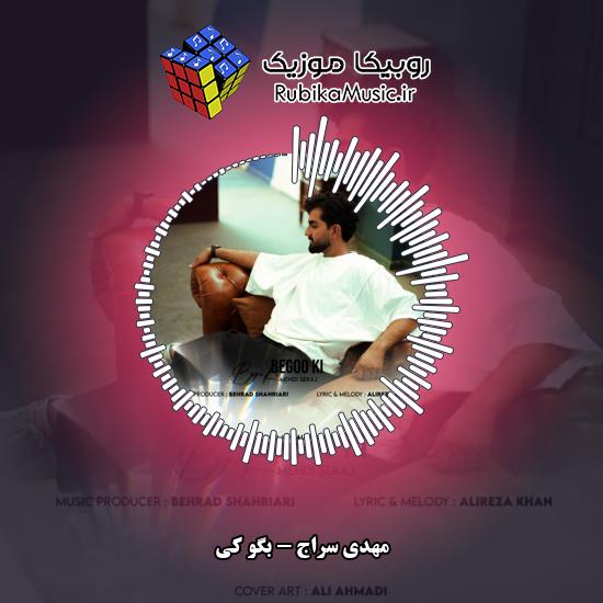 دانلود آهنگ بگو کی مهدی سراج